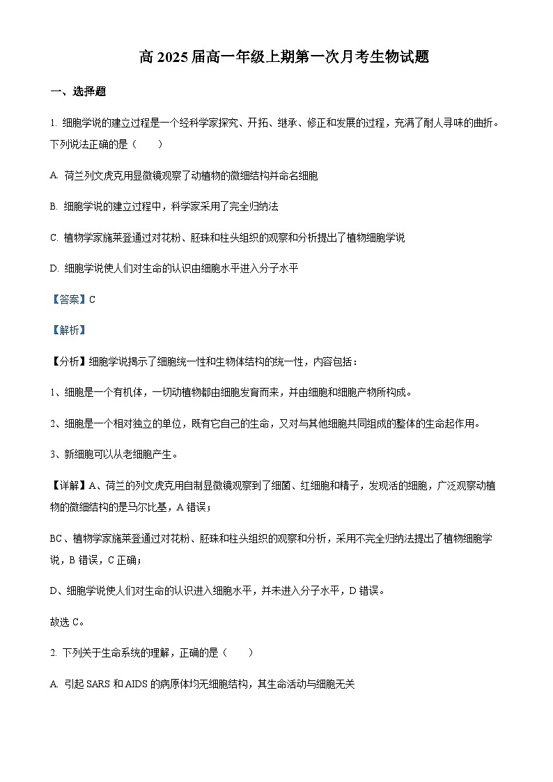 2022-2023学年四川省凉山州民族中学高一上学期第一次月考生物试题含答案01