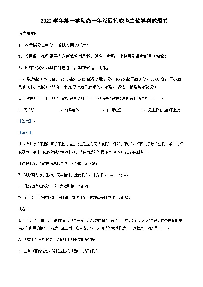 2022-2023学年浙江省杭州市缙云中学等4校高一上学期12月月考生物试题含答案01