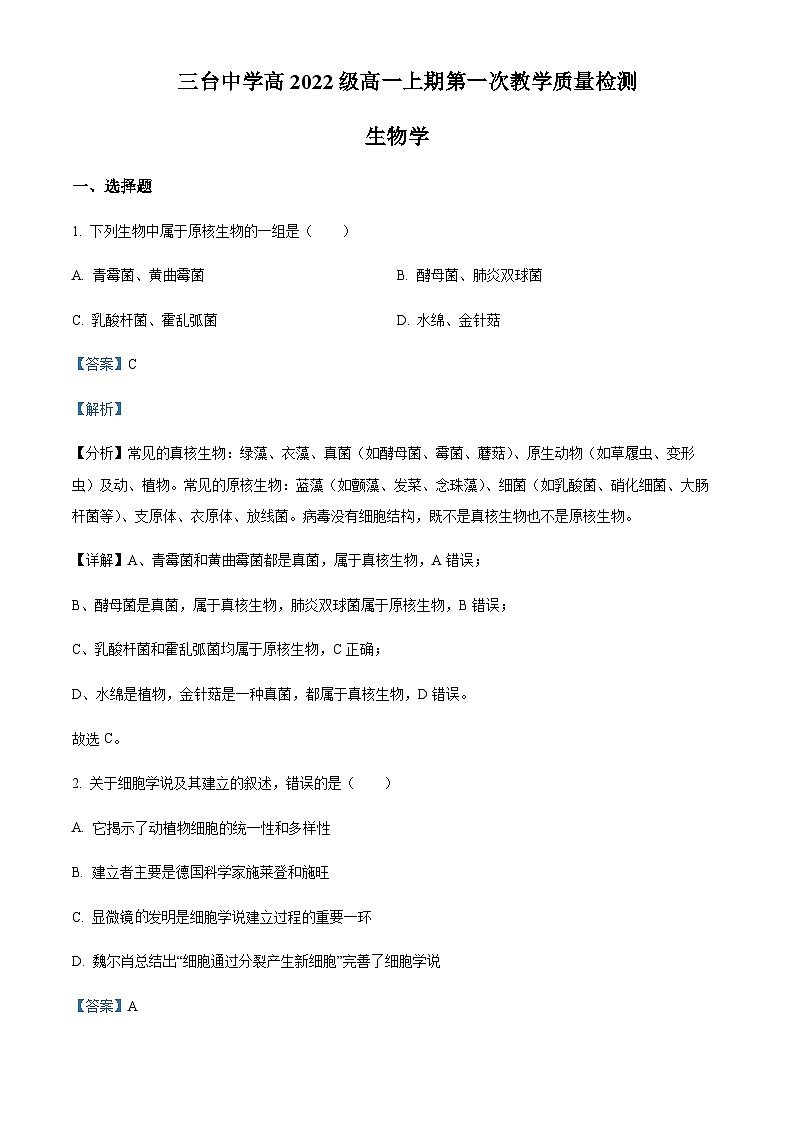 2022-2023学年四川省绵阳市三台中学高一上学期第一次月考生物试题含答案01