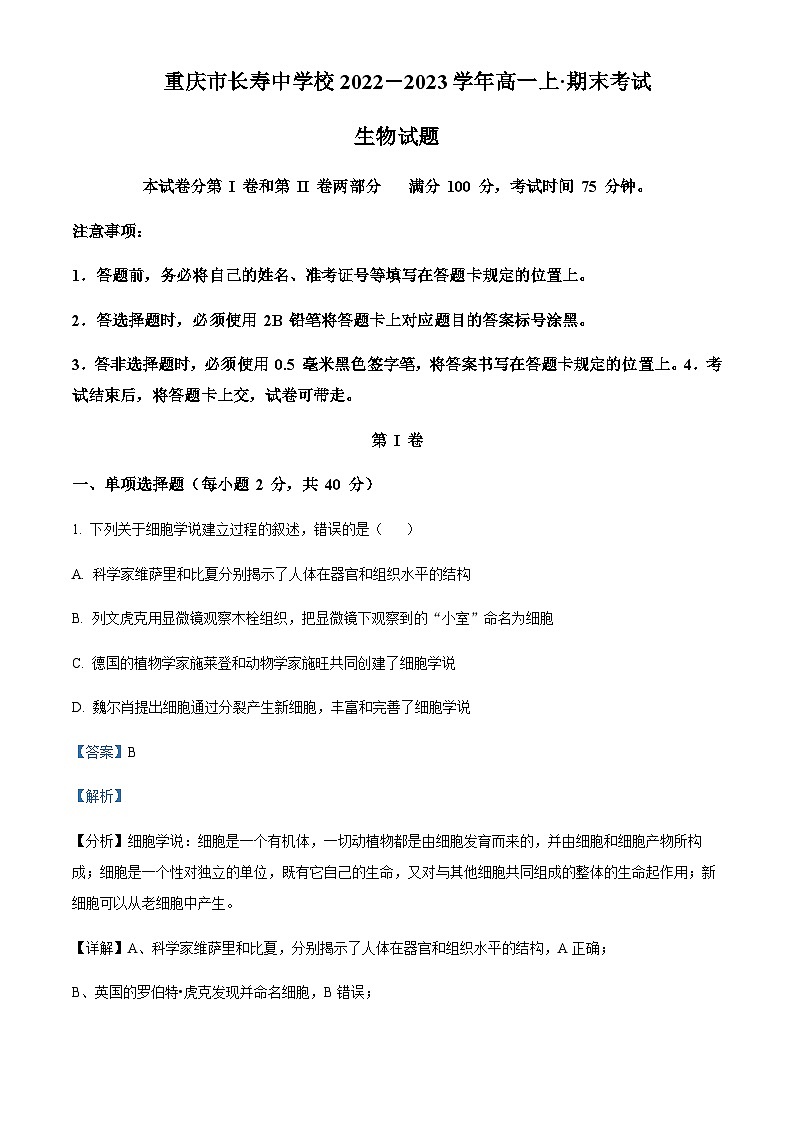 2022-2023学年重庆市长寿中学校高一上学期期末生物试题含答案01