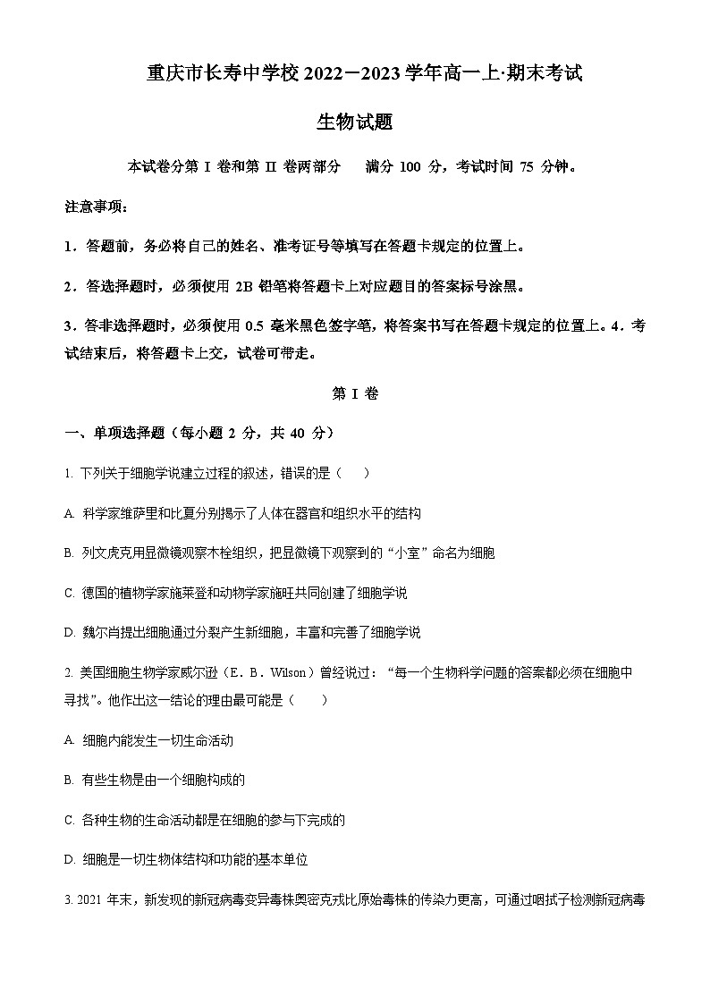 2022-2023学年重庆市长寿中学校高一上学期期末生物试题含答案01