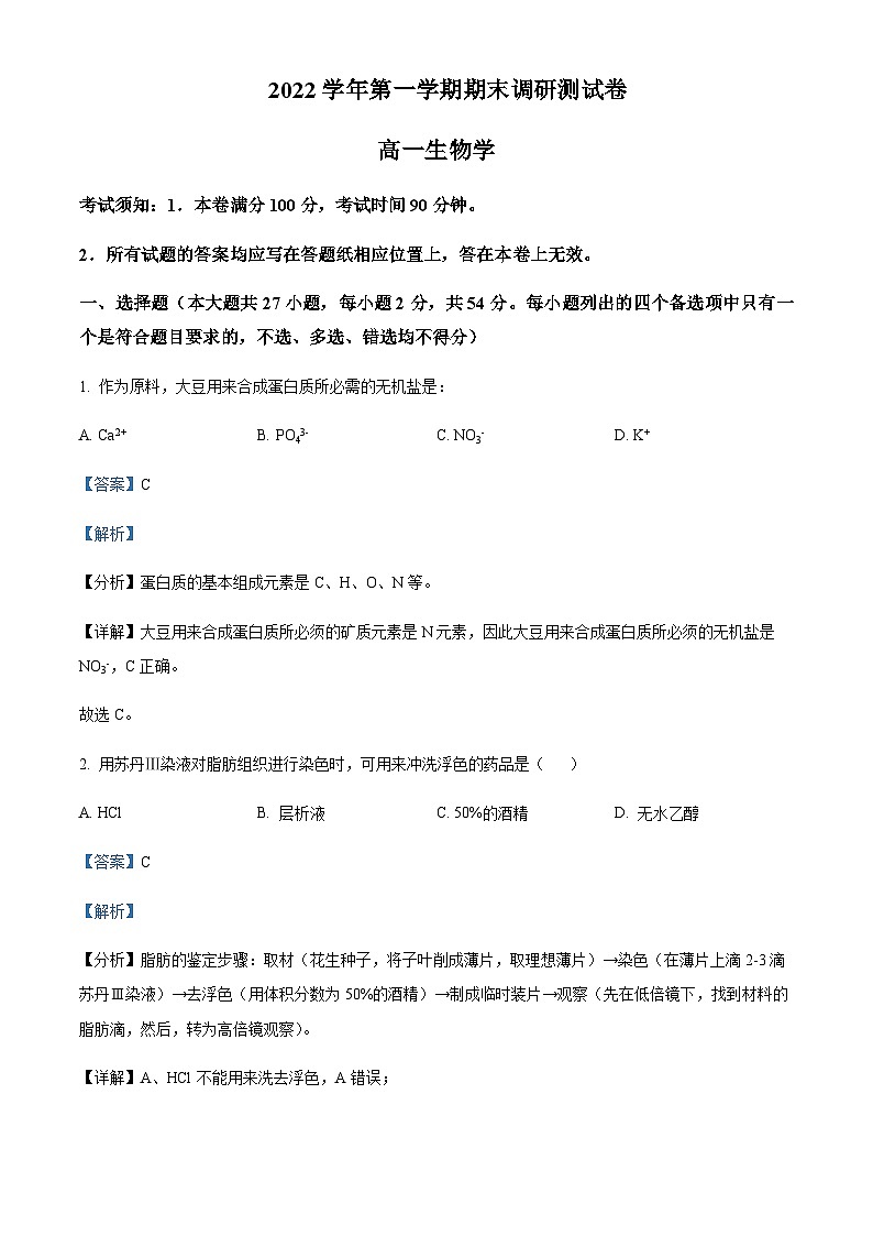 2022-2023学年浙江省湖州市高一上学期期末生物试题含答案01