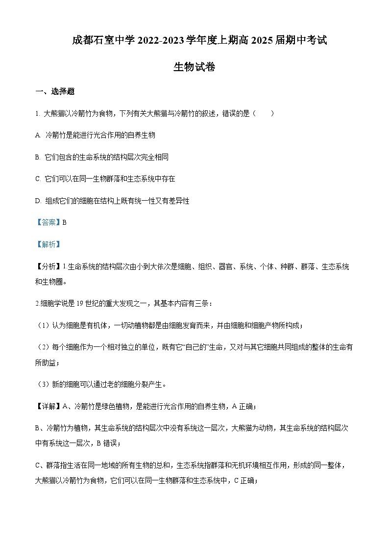 2022-2023学年四川省成都市石室中学高一上学期期中生物试题含答案01