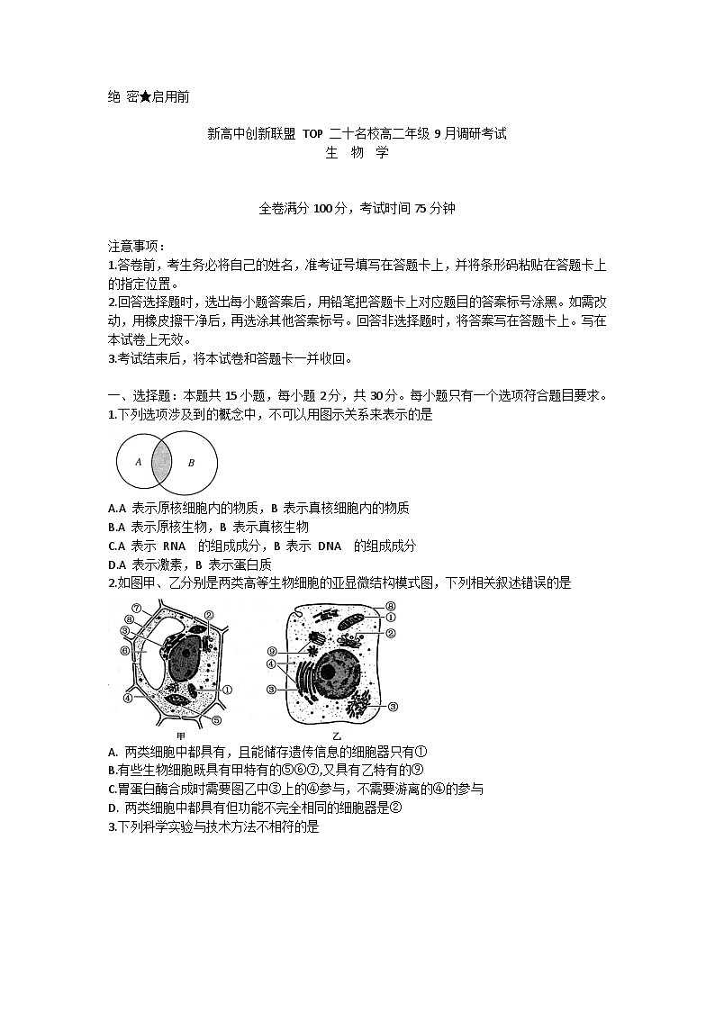 河南省创新联盟TOP二十名校2023-2024学年高二上学期9月调研生物试卷第1页