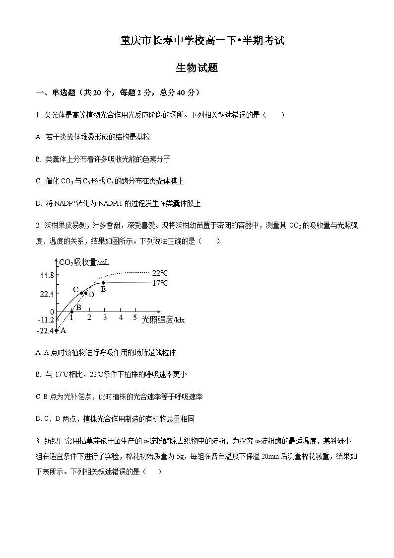 重庆市长寿中学校2022-2023学年高一4月期中生物试题 Word版无答案第1页