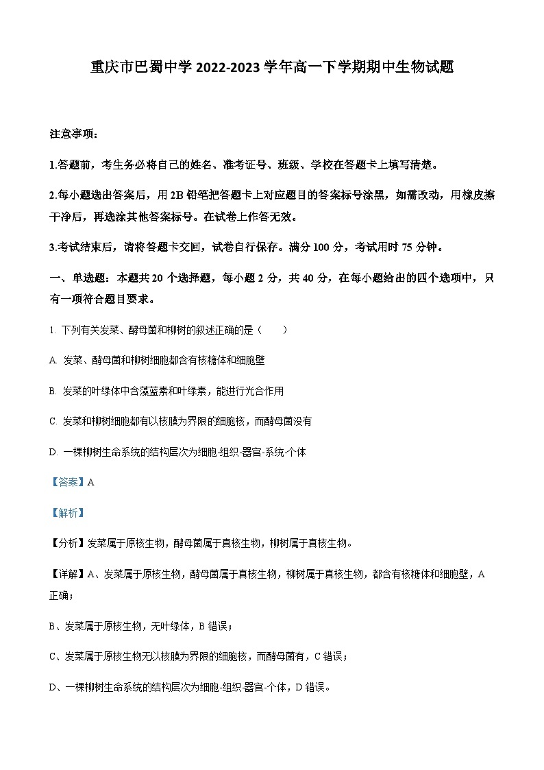 2022-2023学年重庆市巴蜀中学高一下学期期中生物试题含答案01