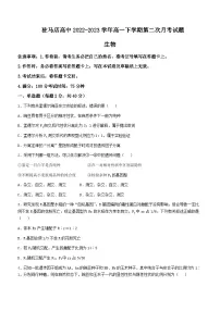 2022-2023学年河南省驻马店高级中学高一下学期第二次月考生物试题含答案