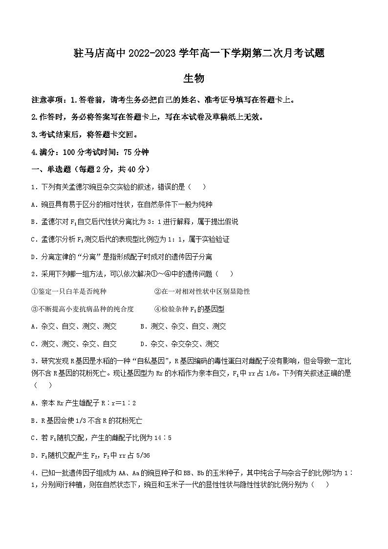 2022-2023学年河南省驻马店高级中学高一下学期第二次月考生物试题含答案01