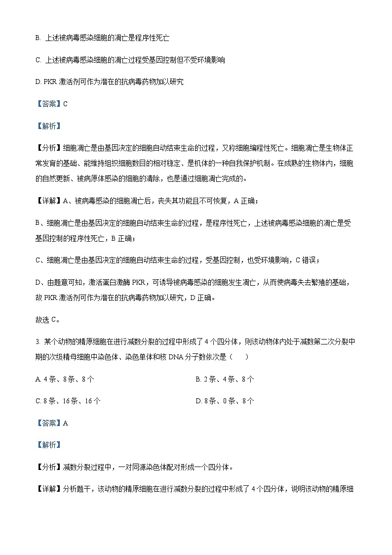 2021-2022学年四川省雅安中学高一下学期4月月考理综生物试题含答案第2页