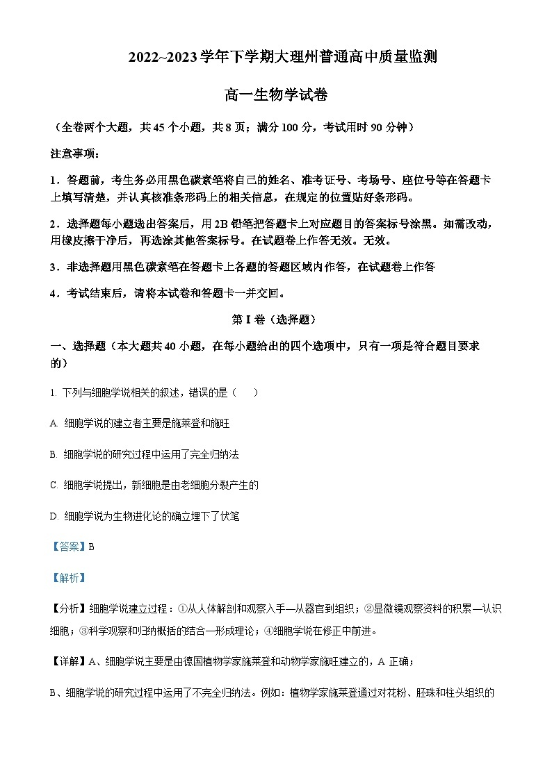 2022-2023学年云南省大理白族自治州高一下学期期末生物试题含答案01