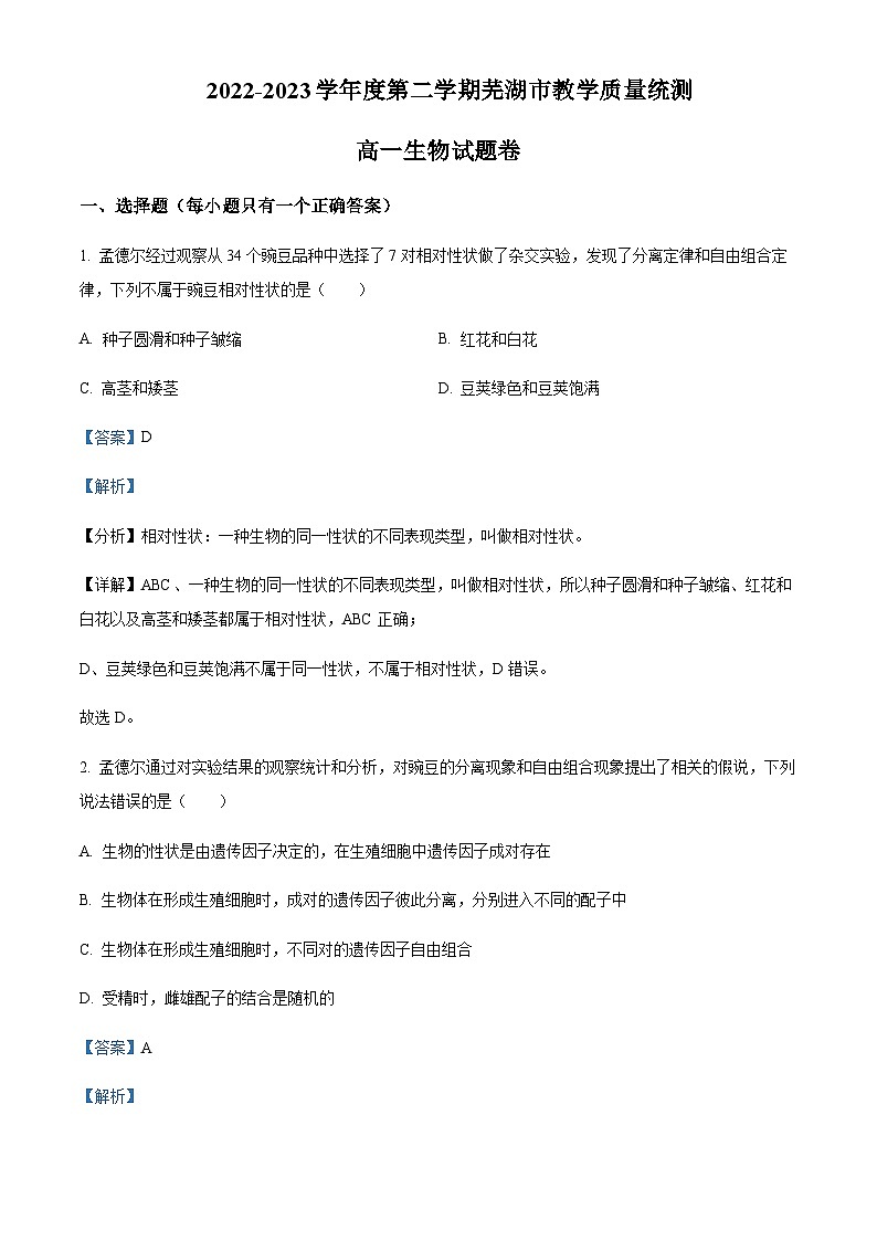 2022-2023学年安徽省芜湖市第一中学高一下学期期末生物试题 Word版含解析第1页