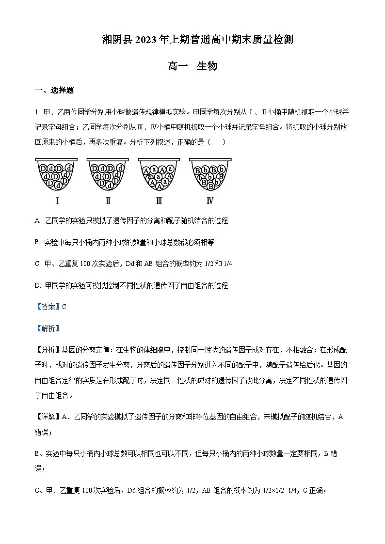2022-2023学年湖南省岳阳市湘阴县高一下学期期末生物试题含答案01