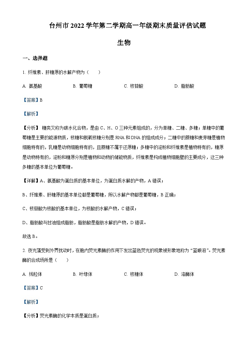 2022-2023学年浙江省台州市高一下学期期末生物试题含答案第1页