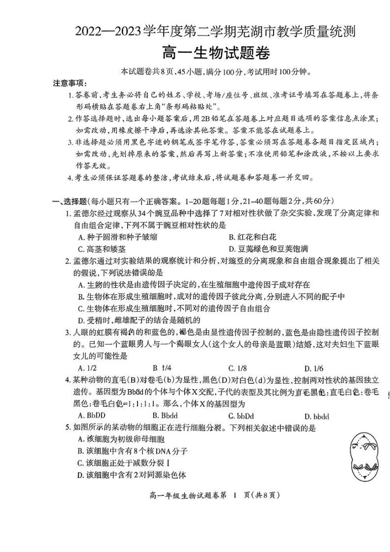 2022-2023学年安徽省芜湖市高一下学期期末考试生物试题PDF版含答案01
