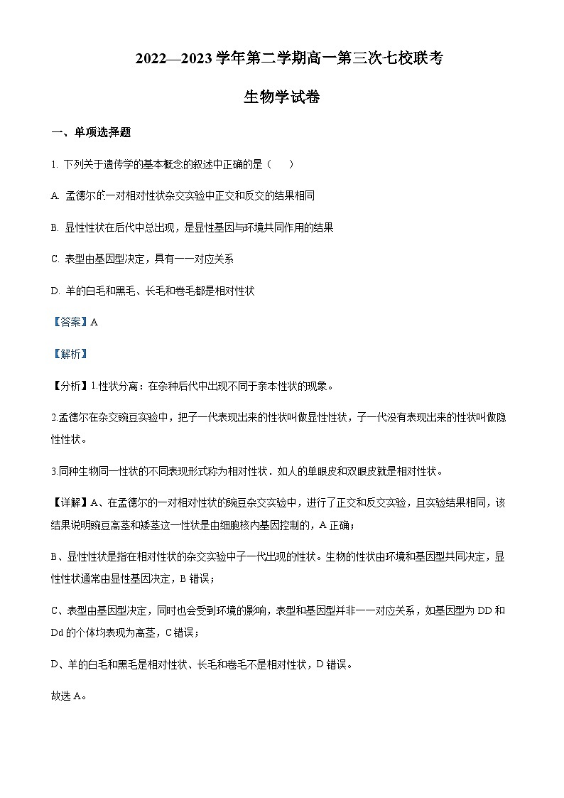 2022-2023学年江苏省淮阴中学淮宿七校高一下学期第三次联考生物试题 Word版含解析第1页