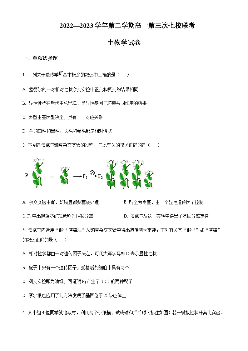 2022-2023学年江苏省淮阴中学淮宿七校高一下学期第三次联考生物试题 Word版无答案第1页