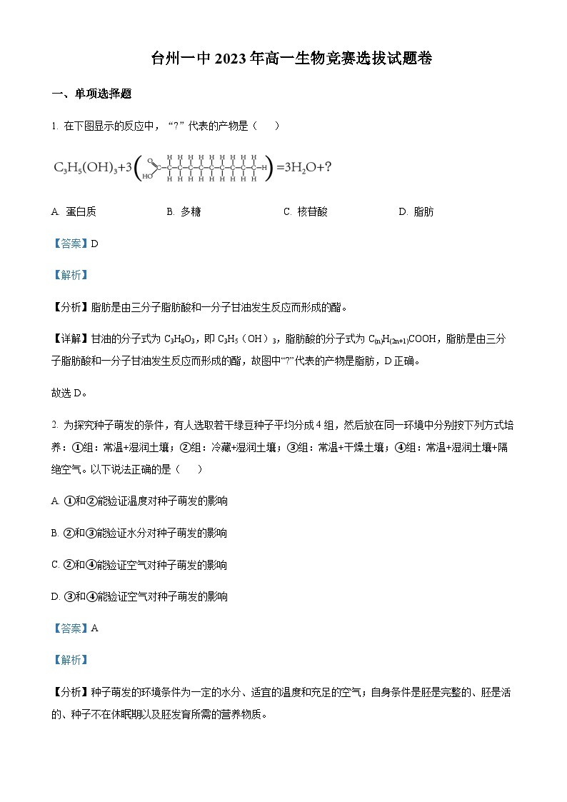 2022-2023学年浙江省台州市一中高一下学期生物竞赛兴趣小组选拔测试生物试题含答案01