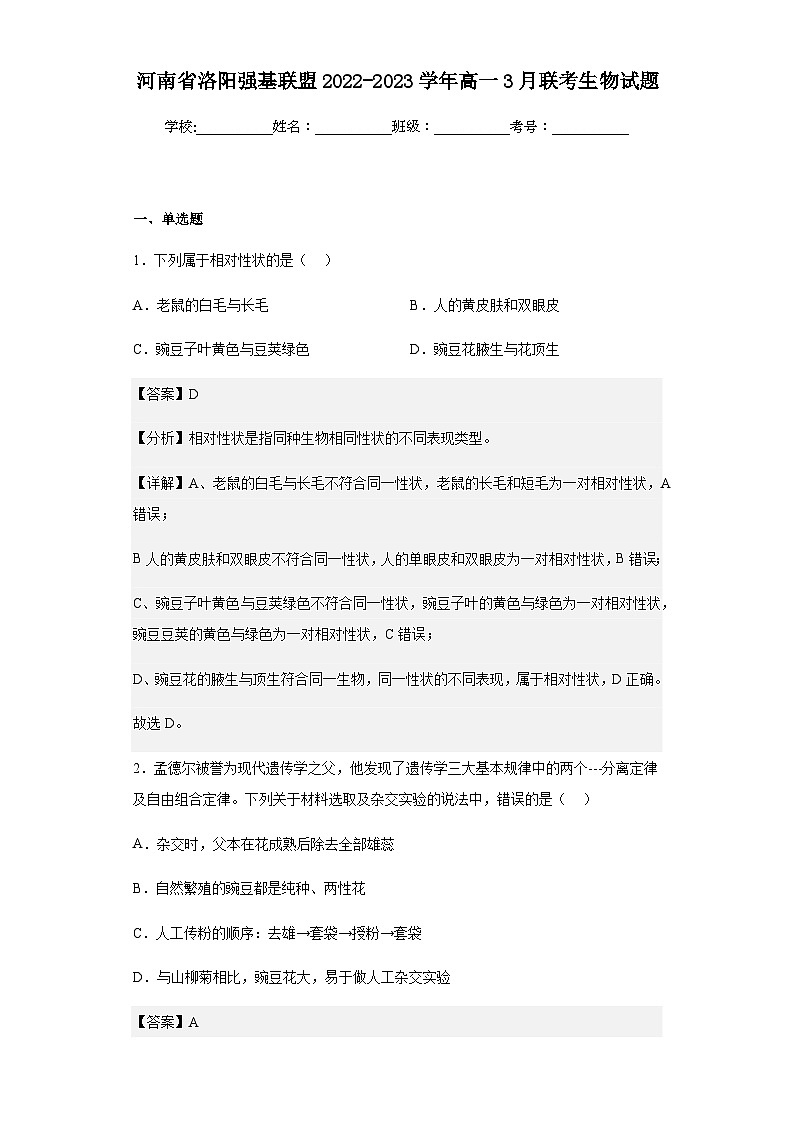 2022-2023学年河南省洛阳强基联盟高一3月联考生物试题含答案第1页