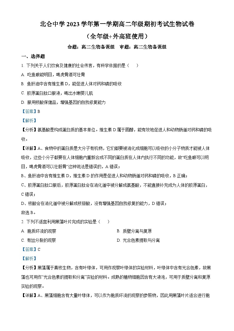 浙江省宁波市北仑中学2023-2024学年高二生物上学期期初考试试题（Word版附解析）01