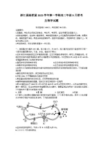 浙江省强基联盟2023-2024学年高三生物上学期9月联考试题（Word版附答案）
