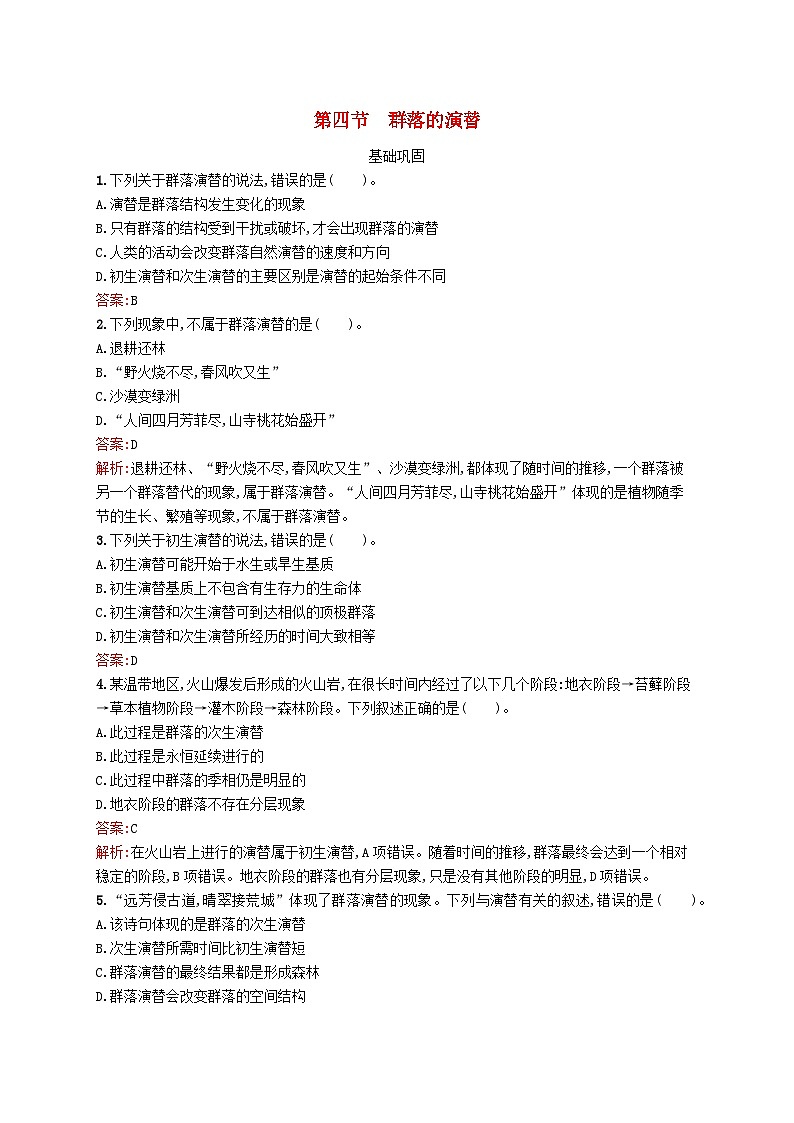 新教材适用2023年高中生物第2章种群与群落第四节群落的演替课后习题北师大版选择性必修201