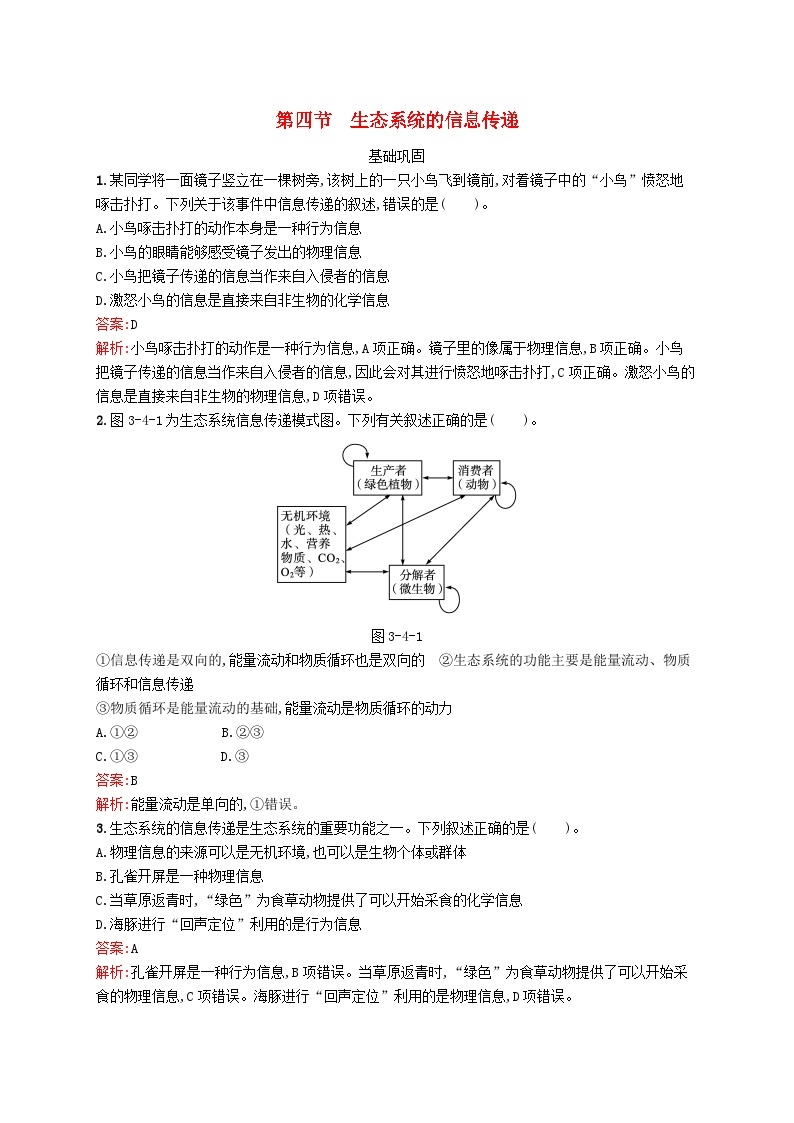 新教材适用2023年高中生物第3章生态系统第四节生态系统的信息传递课后习题北师大版选择性必修201