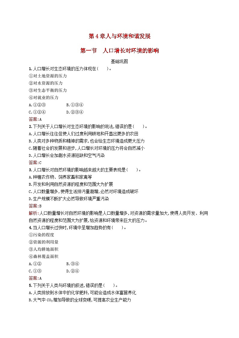 新教材适用2023年高中生物第4章人与环境和谐发展第一节人口增长对环境的影响课后习题北师大版选择性必修2第1页