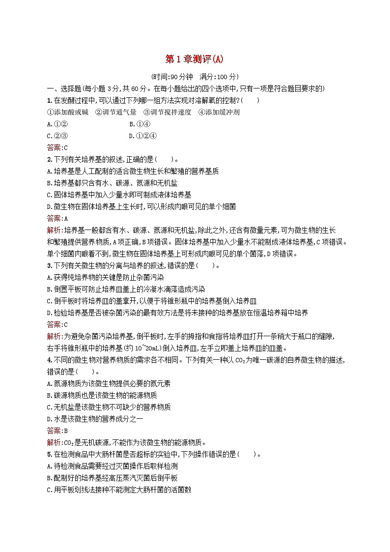 新教材适用2023年高中生物第1章发酵工程测评A北师大版选择性必修301