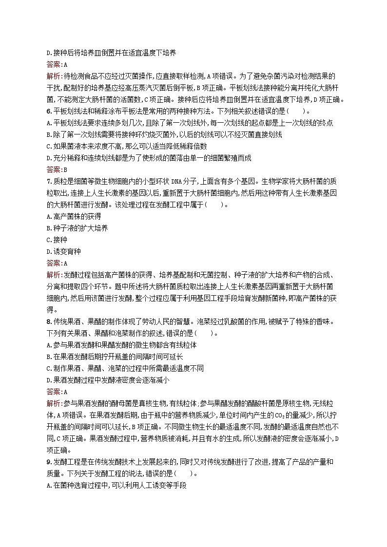 新教材适用2023年高中生物第1章发酵工程测评A北师大版选择性必修302