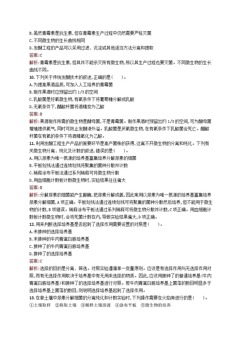 新教材适用2023年高中生物第1章发酵工程测评A北师大版选择性必修303