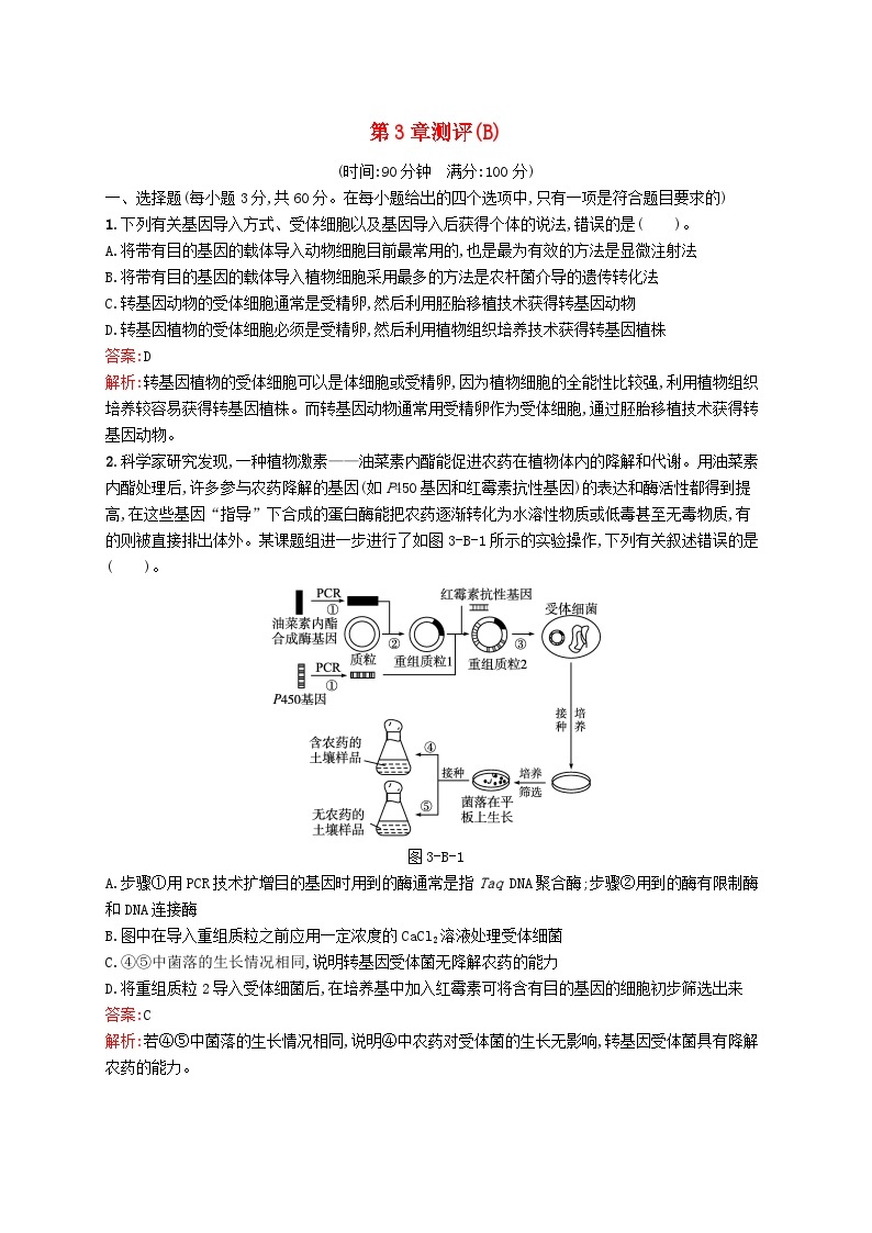 新教材适用2023年高中生物第3章基因工程测评B北师大版选择性必修301