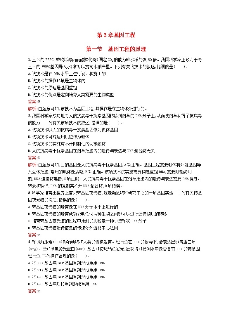 新教材适用2023年高中生物第3章基因工程第一节基因工程的原理课后习题北师大版选择性必修301