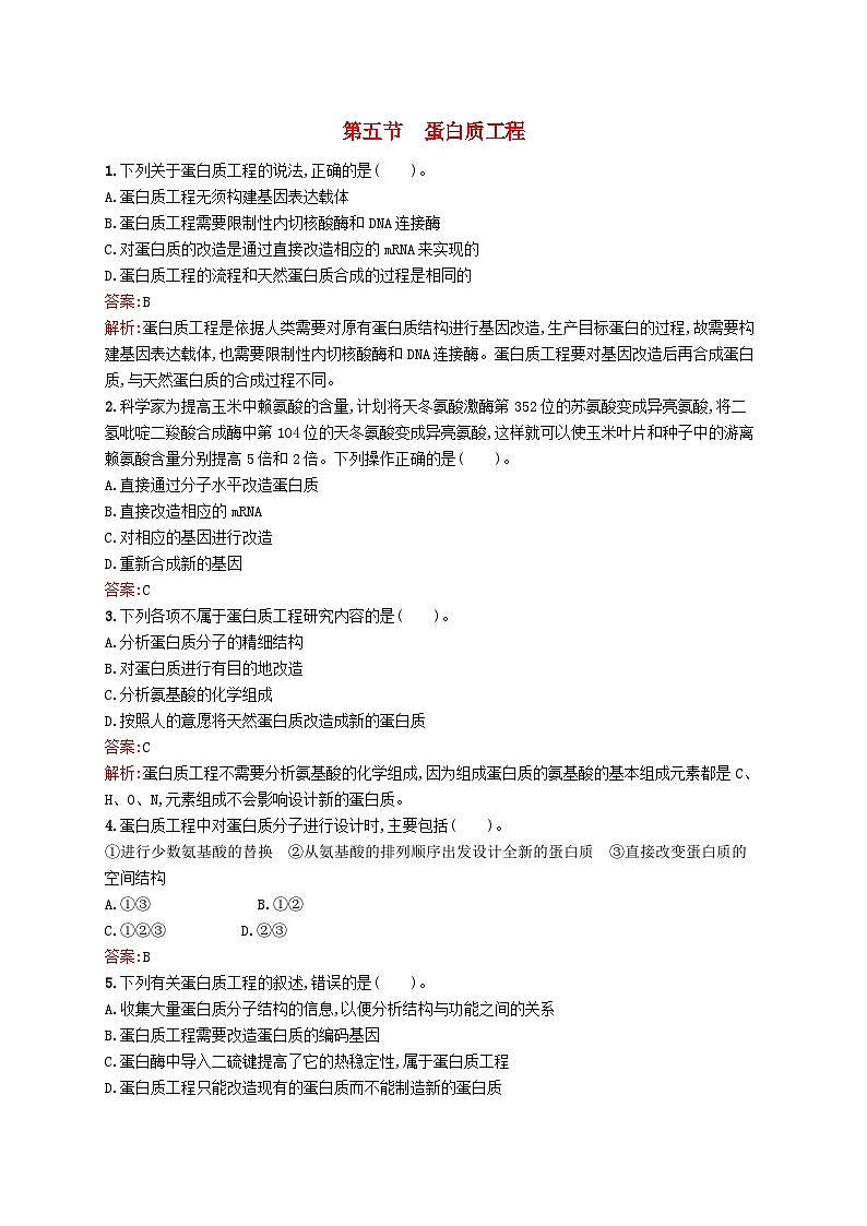 新教材适用2023年高中生物第3章基因工程第五节蛋白质工程课后习题北师大版选择性必修301