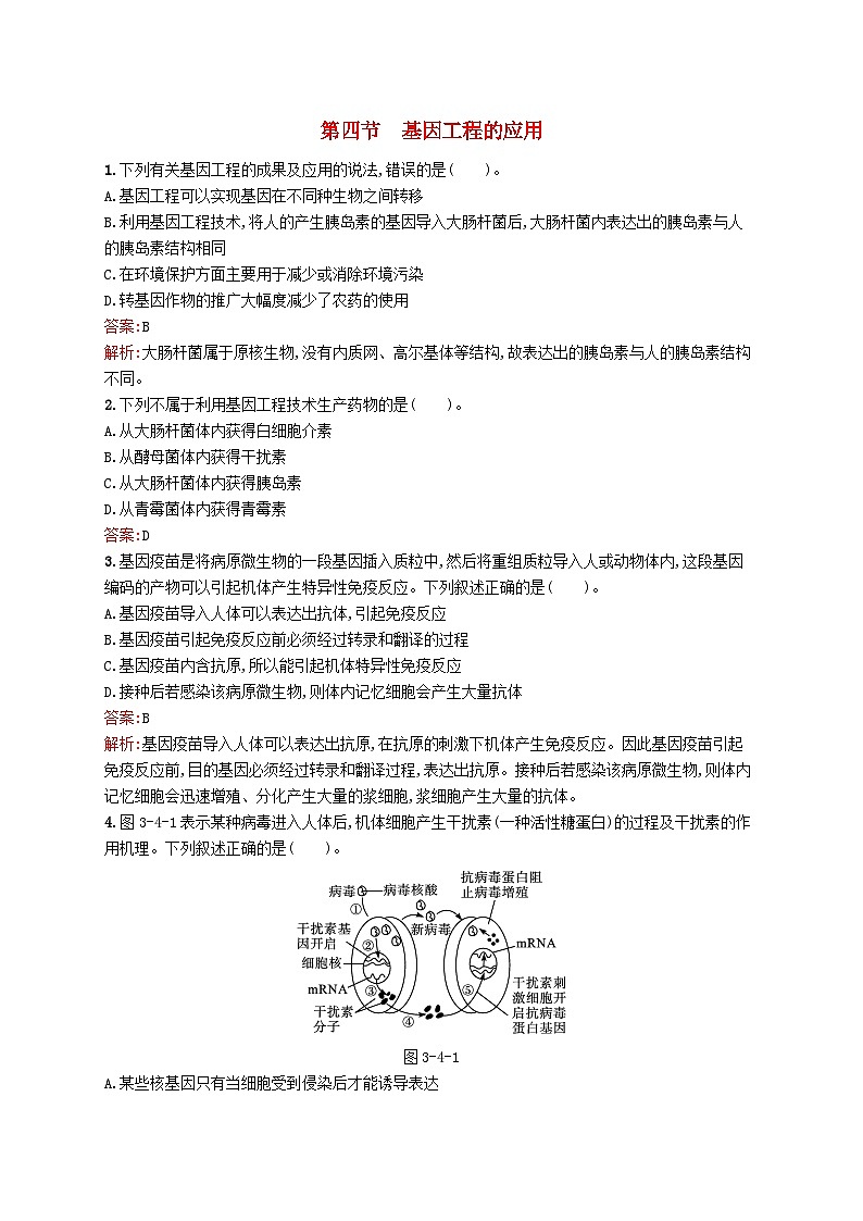 新教材适用2023年高中生物第3章基因工程第四节基因工程的应用课后习题北师大版选择性必修301