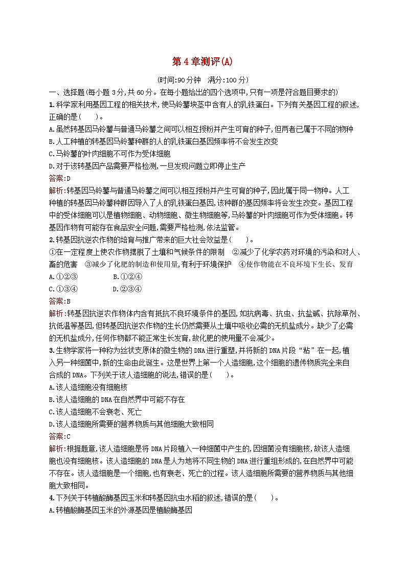 新教材适用2023年高中生物第4章生物技术的安全与伦理问题测评A北师大版选择性必修301