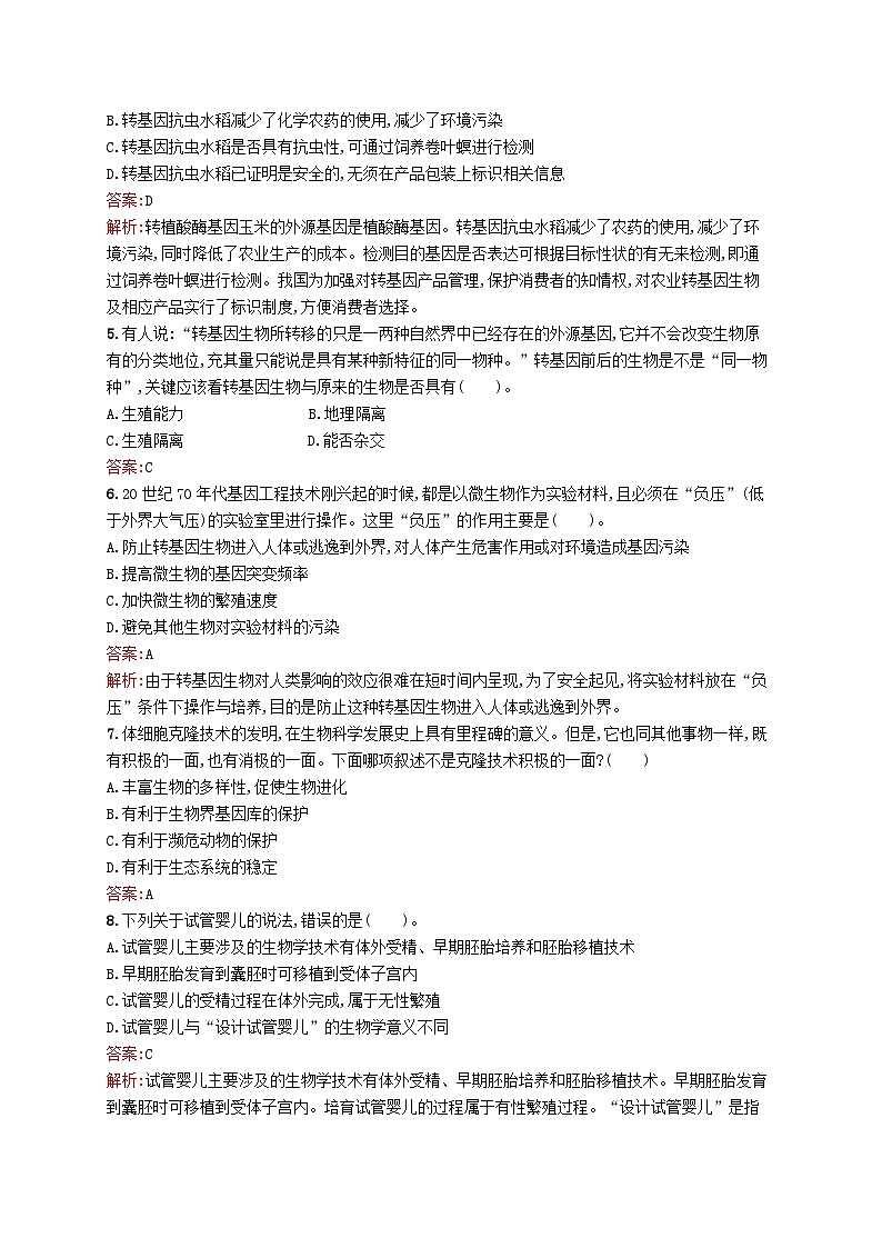 新教材适用2023年高中生物第4章生物技术的安全与伦理问题测评A北师大版选择性必修302