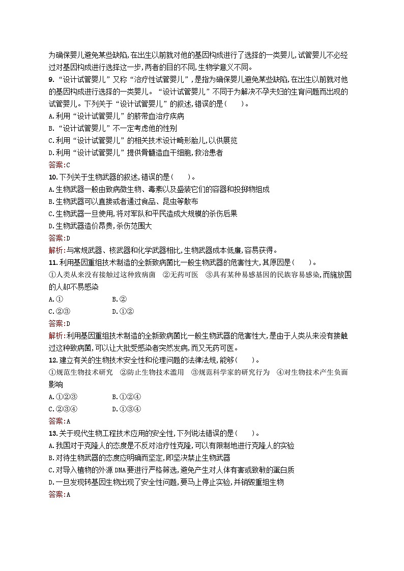 新教材适用2023年高中生物第4章生物技术的安全与伦理问题测评A北师大版选择性必修303