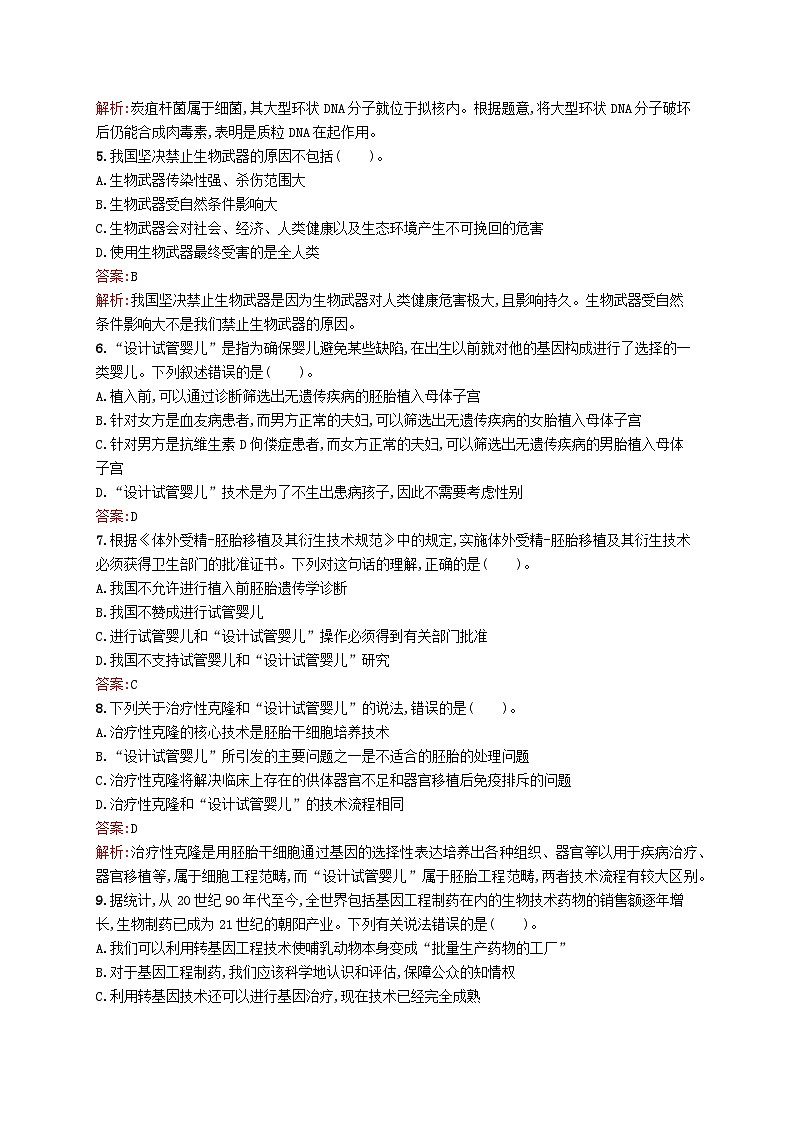 新教材适用2023年高中生物第4章生物技术的安全与伦理问题测评B北师大版选择性必修302