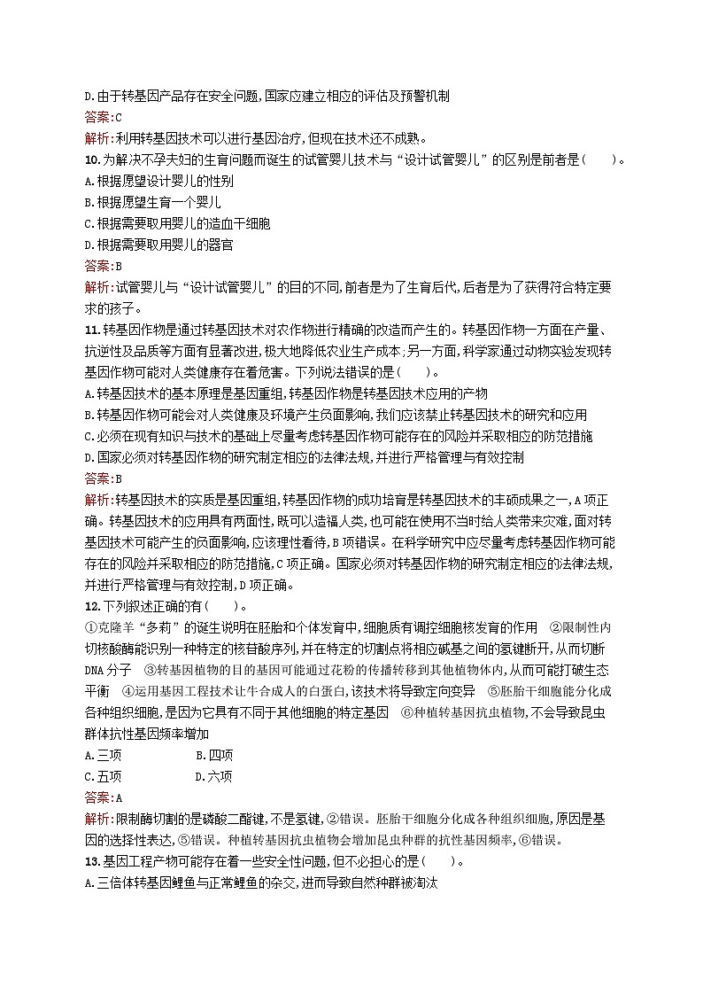新教材适用2023年高中生物第4章生物技术的安全与伦理问题测评B北师大版选择性必修303