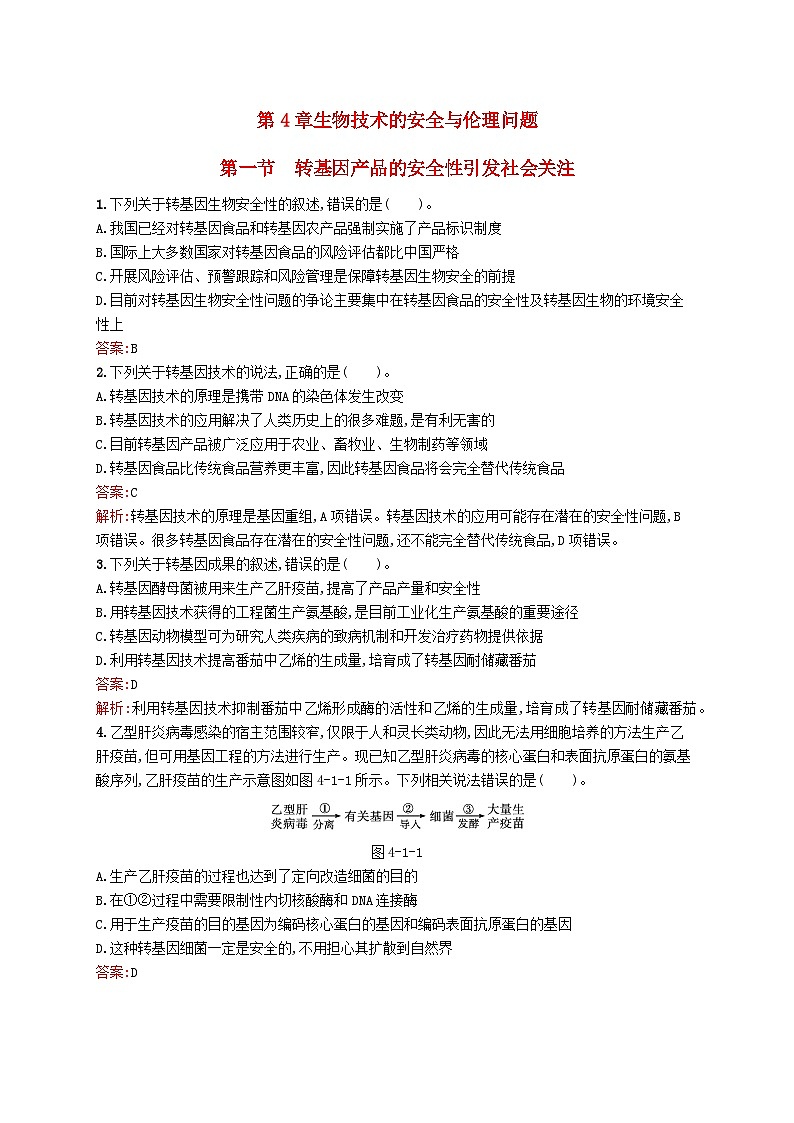 新教材适用2023年高中生物第4章生物技术的安全与伦理问题第一节转基因产品的安全性引发社会关注课后习题北师大版选择性必修301