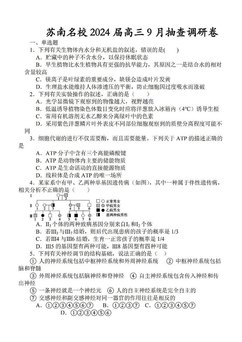江苏省苏南名校2023-2024学年高三上学期9月抽查调研生物试题第1页