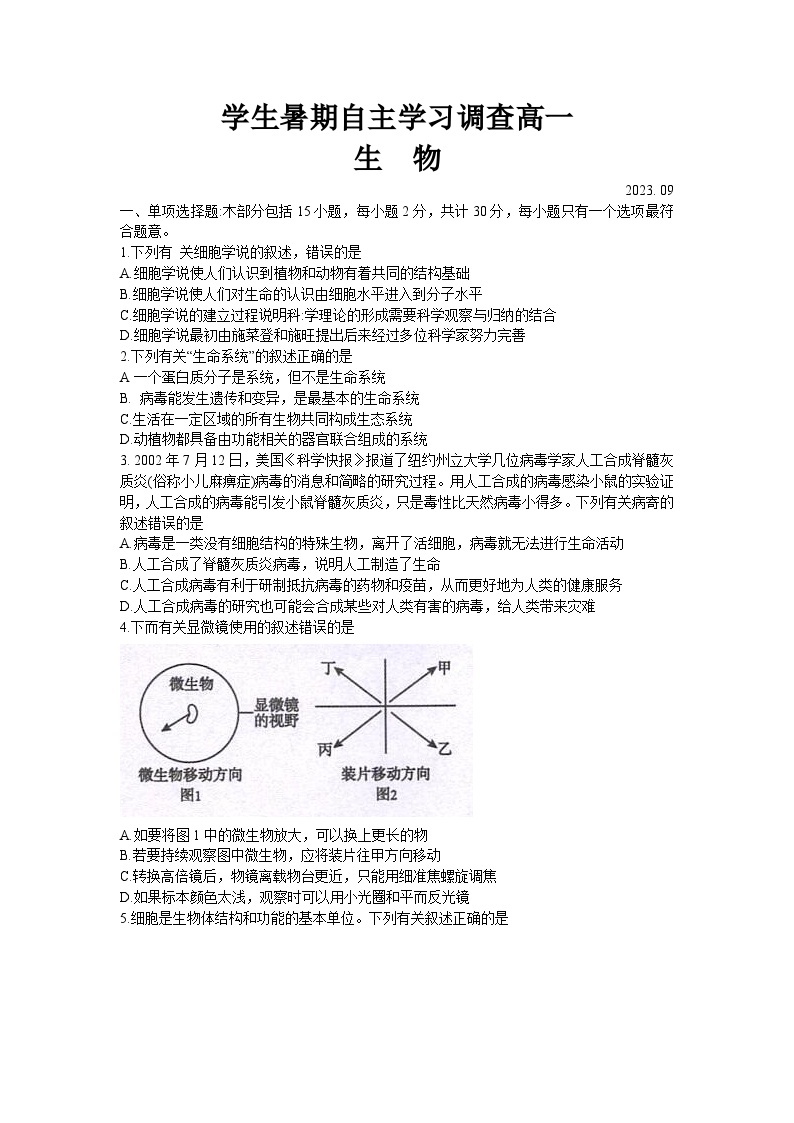 江苏省常熟市2023-2024学年高一上学期学生暑期自主学习调查生物试卷01