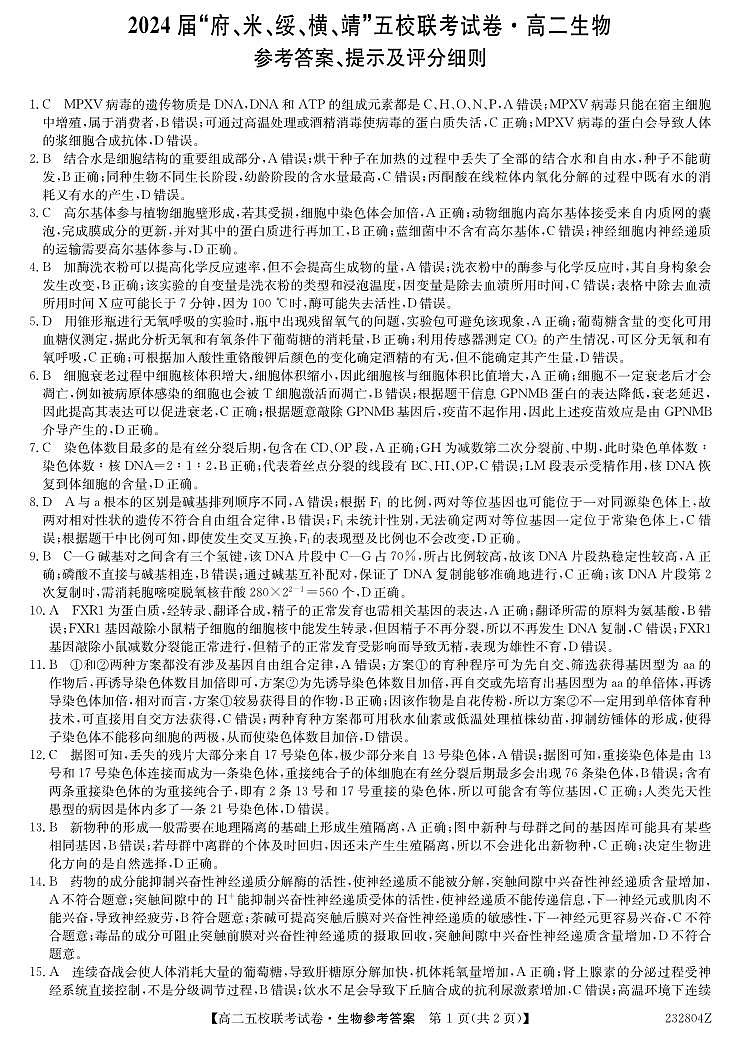 2024届陕西省榆林市府、米、绥、横、靖五校高三上学期开学联考生物试题PDF版含答案01