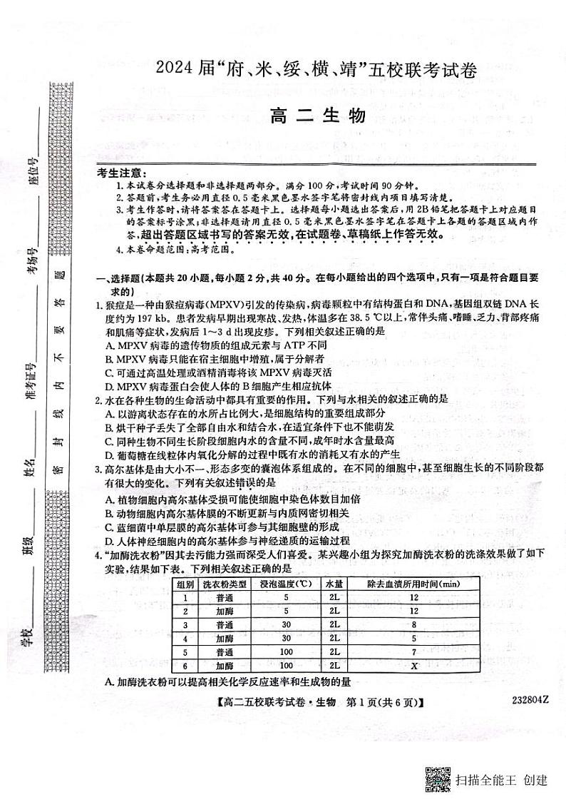 2024届陕西省榆林市府、米、绥、横、靖五校高三上学期开学联考生物试题PDF版含答案01