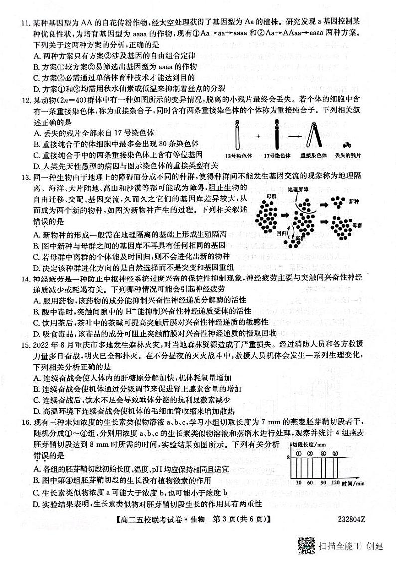 2024届陕西省榆林市府、米、绥、横、靖五校高三上学期开学联考生物试题PDF版含答案03