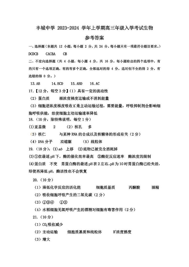 2023-2024学年江西省丰城中学高三上学期开学考试生物PDF版含答案01