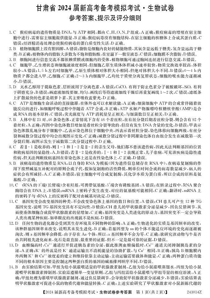2023-2024学年甘肃省武威市四校联考高三上学期开学考试生物试题PDF版含答案01