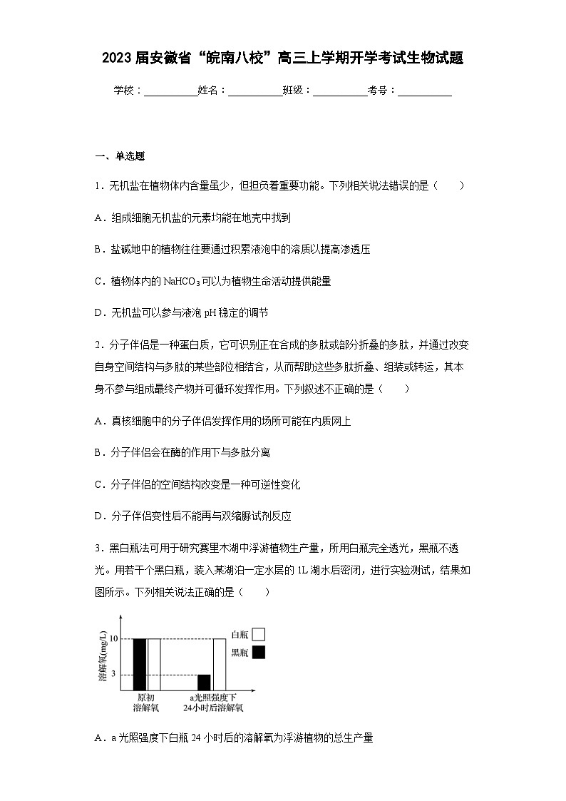 2023届安徽省“皖南八校”高三上学期开学考试生物试题含答案第1页