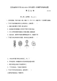 2023-2024学年江苏省扬州中学高三上学期开学考试生物试题