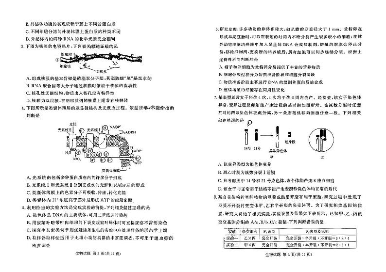 2024届湖南省湘豫名校联考高三上学期8月入学摸底考试生物PDF版含答案02